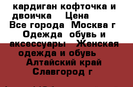 кардиган кофточка и двоичка  › Цена ­ 400 - Все города, Москва г. Одежда, обувь и аксессуары » Женская одежда и обувь   . Алтайский край,Славгород г.